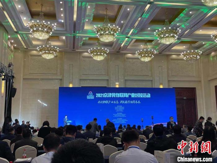 2021京津冀物聯網產業對接活動在河北舉辦