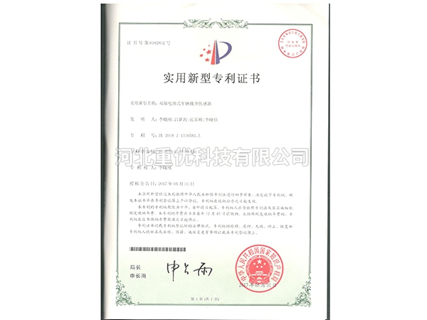 雙級電容式車輛載重傳感器  發明專利證書